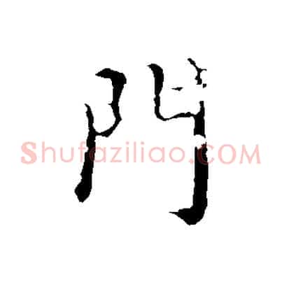 門