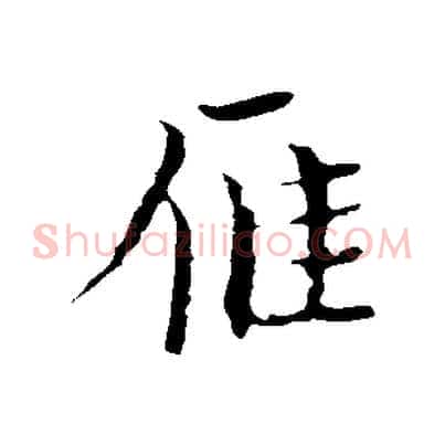 雁