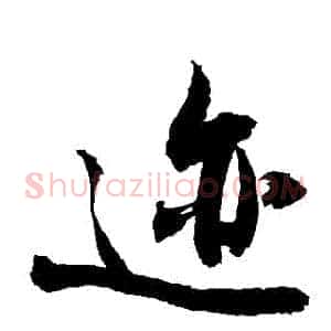 跡