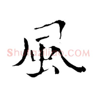 風