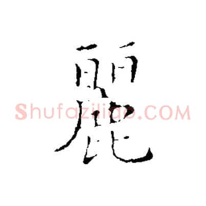 麗