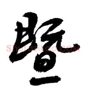 暨