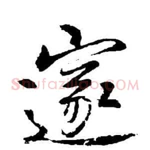 邃