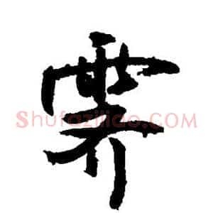 霁