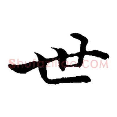 世