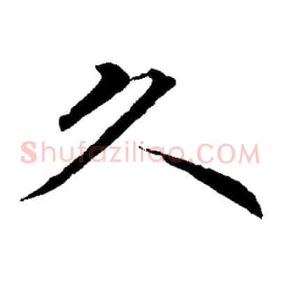 久