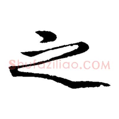 之