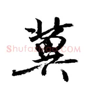 冀