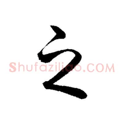 之