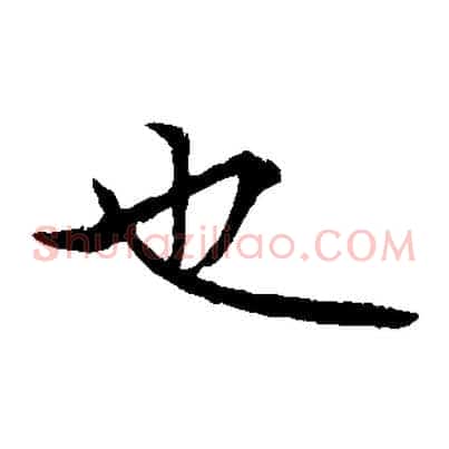 也