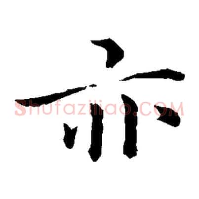 亦