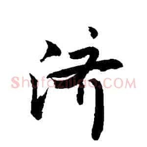 濟