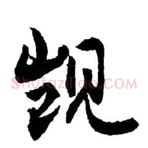 覬