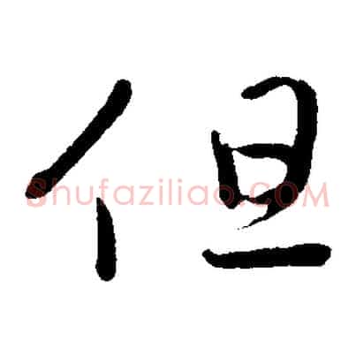 但