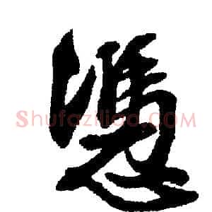 憑