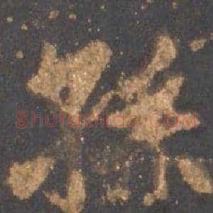 孫