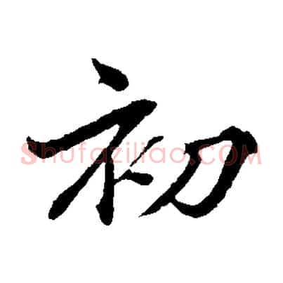 初