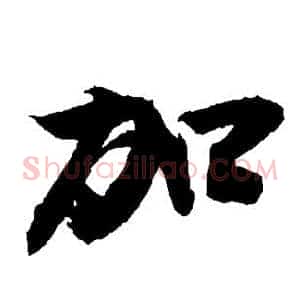 加