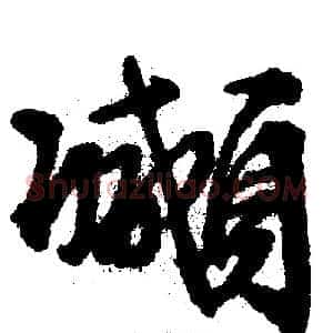颇