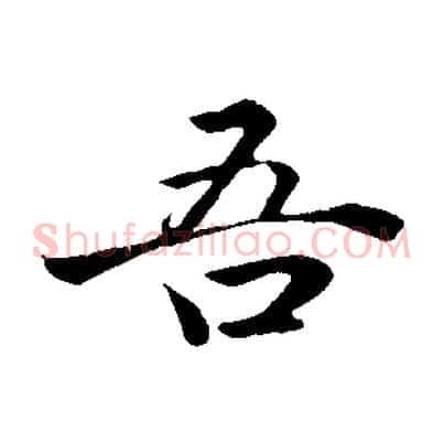 吾