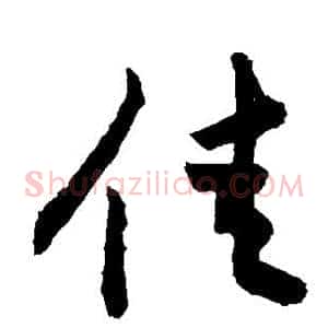 佳