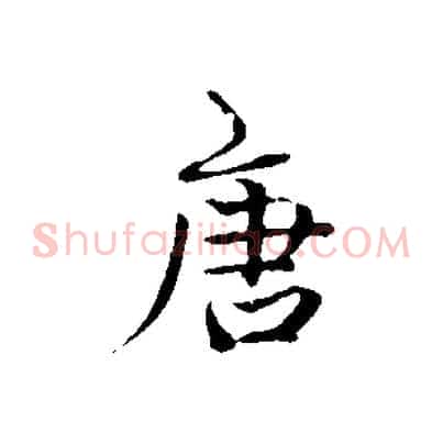 唐
