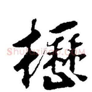 枥