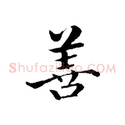 善