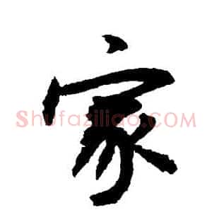 家