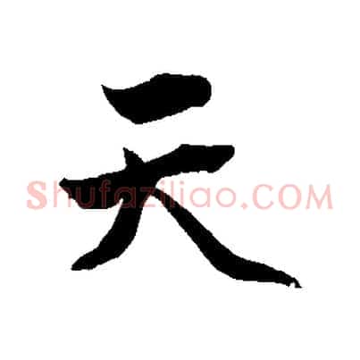 天
