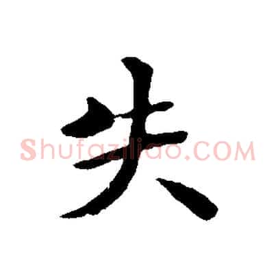 失