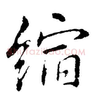 縮