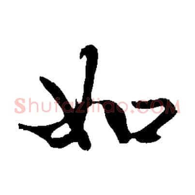 如