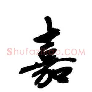 嘉