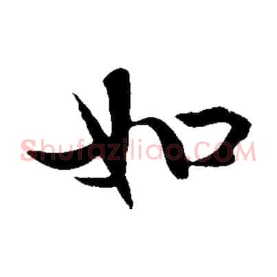 如