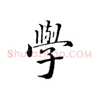 學