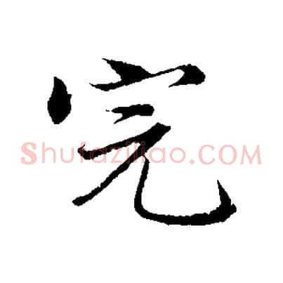 完