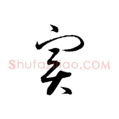實