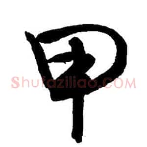 甲