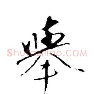 举