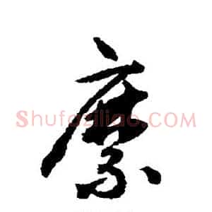 糜