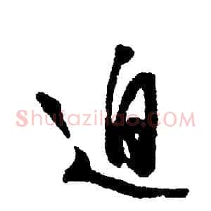 迫