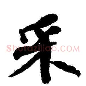 採