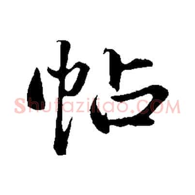 帖