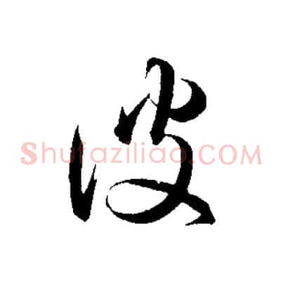 彼