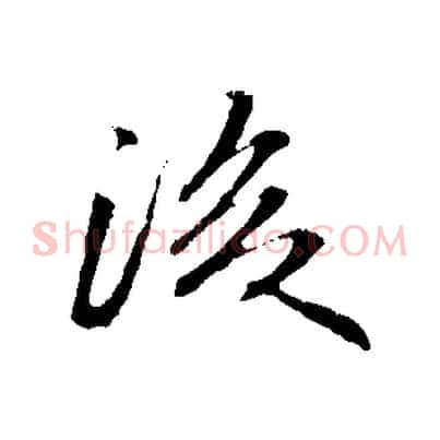 後