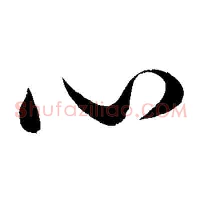 心