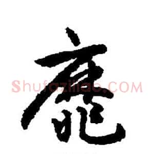 靡