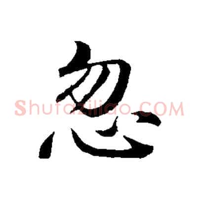 忽