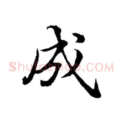 成